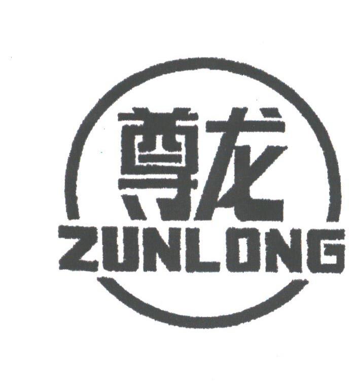 尊龙