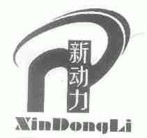 新动力