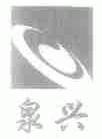 泉兴