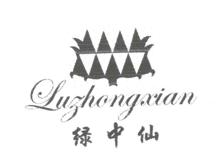 绿中仙
