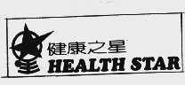 健康之星 HEALTH STAR
