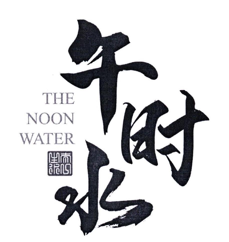 午时水 太一山水 THE NOON WATER