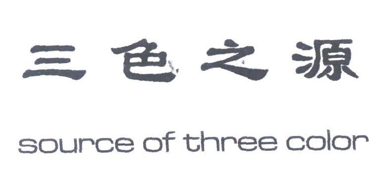 三色之源;SOURCE OF THREE COLOR