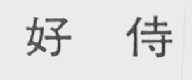 好侍