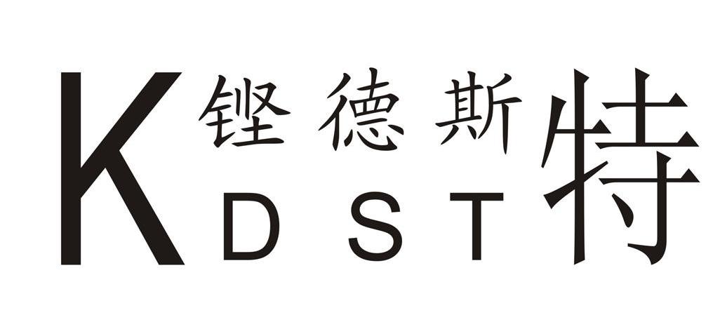 铿德斯特 KDST