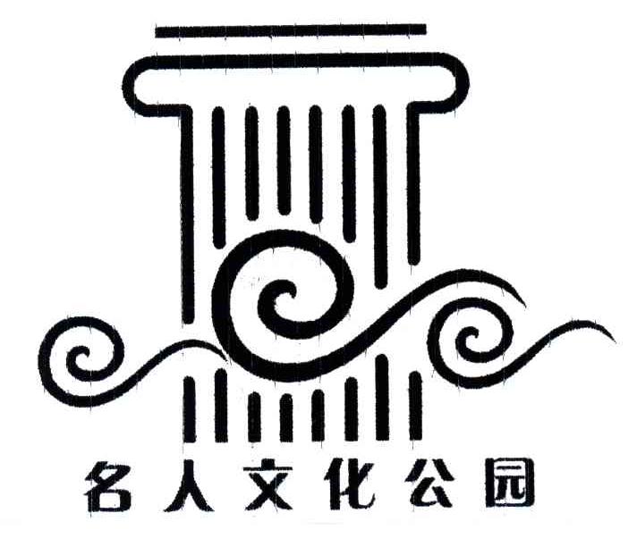 名人文化公园