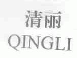 清丽