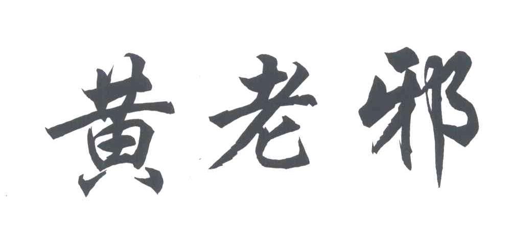 黄老邪