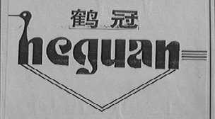 鹤冠
