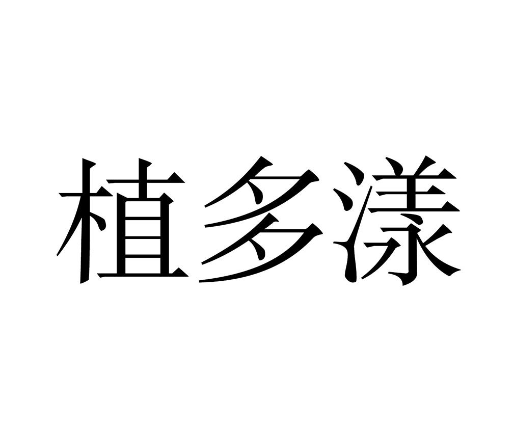 植多漾