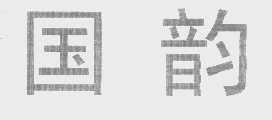 国韵