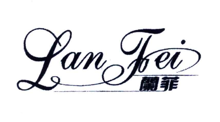 兰菲