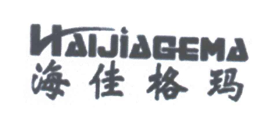 海佳格玛