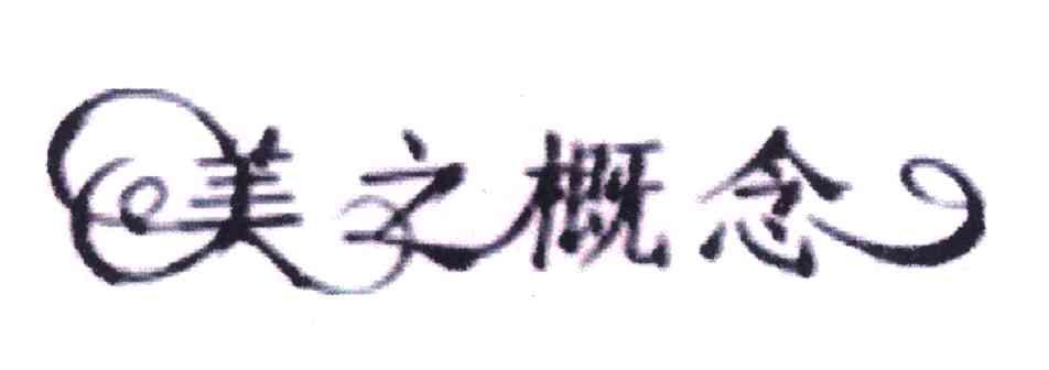 美之概念
