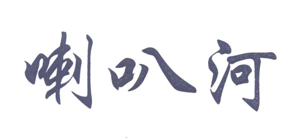 喇叭河