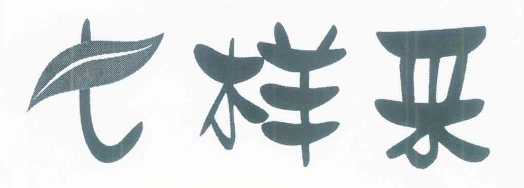 七样采