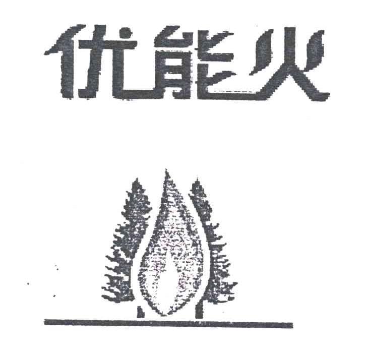 优能火