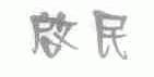 启民