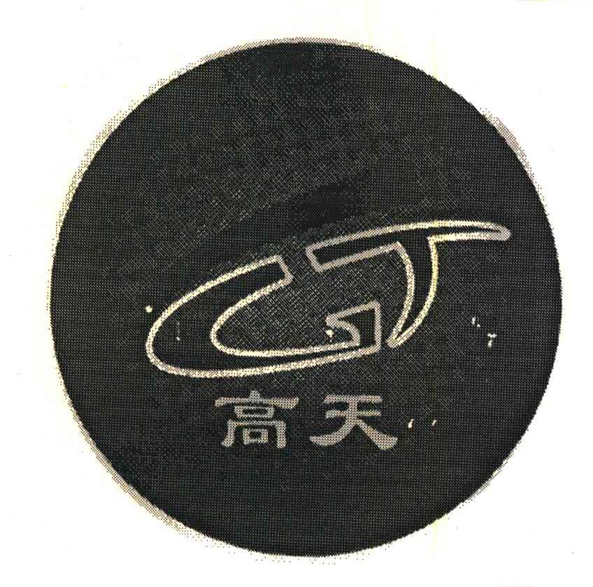 高天;GT