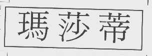 玛莎蒂