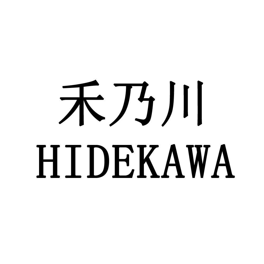 禾乃川 HIDEKAWA