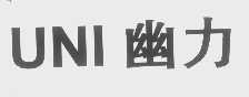 幽力   UNI