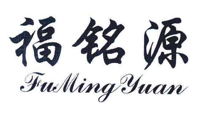 福铭源