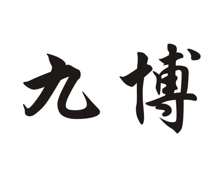 九博