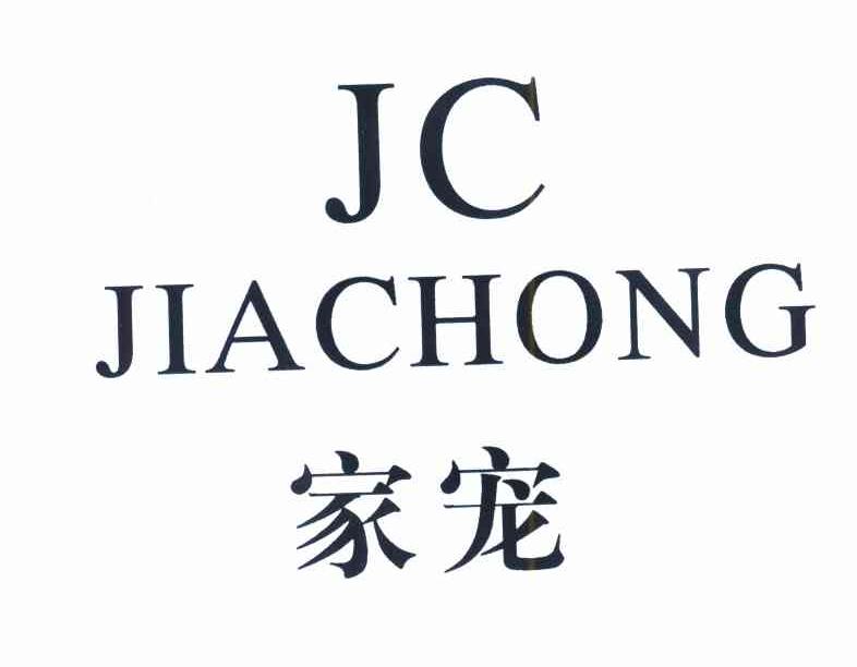 家宠 JC