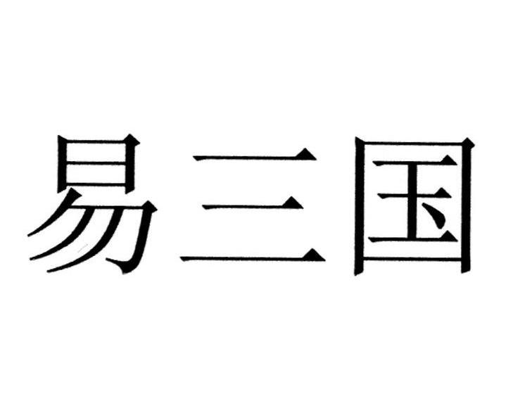 易三国