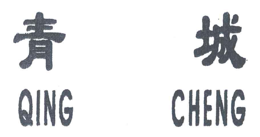 青城