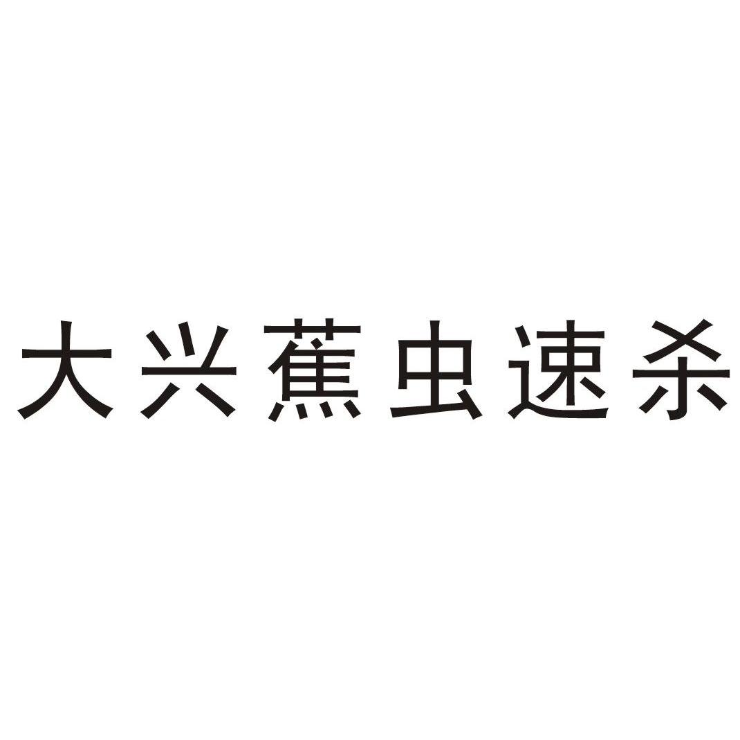大兴蕉虫速杀