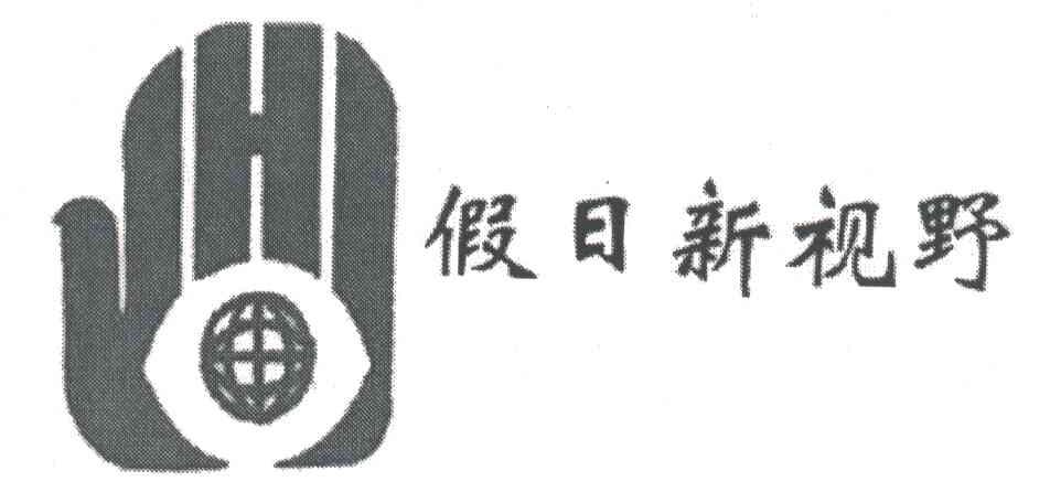 假日新视野
