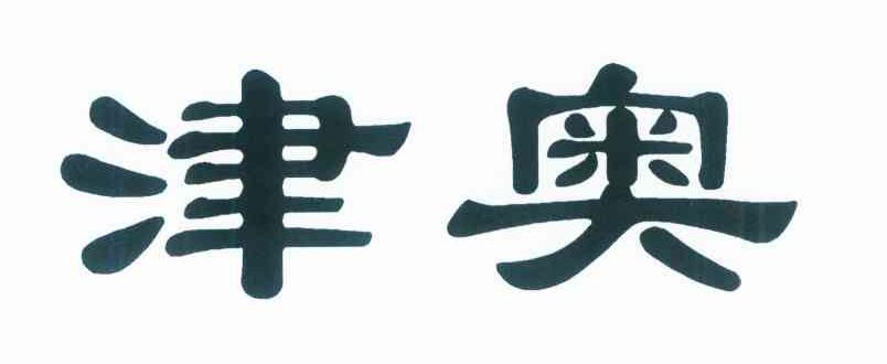 津奥