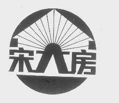 宋大房