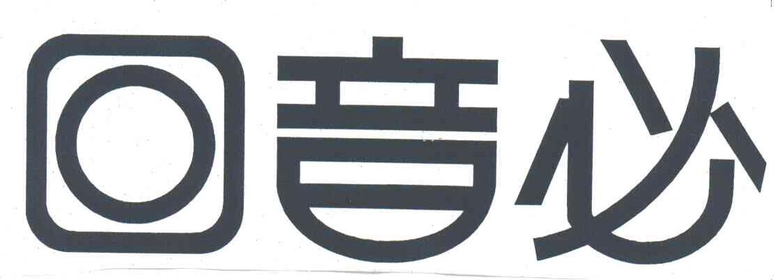 回音必