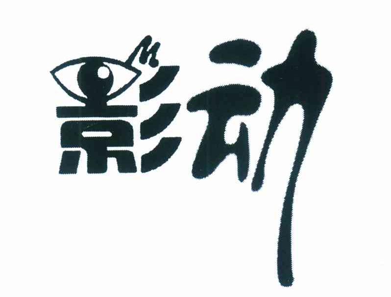 影动