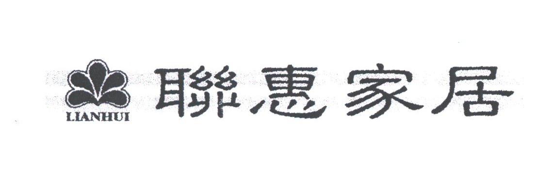 联惠