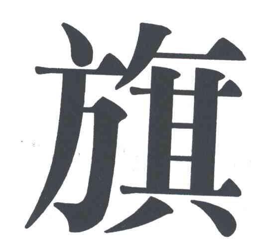 旗
