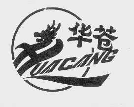华苍