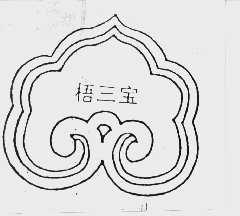 梧三宝