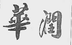 华润