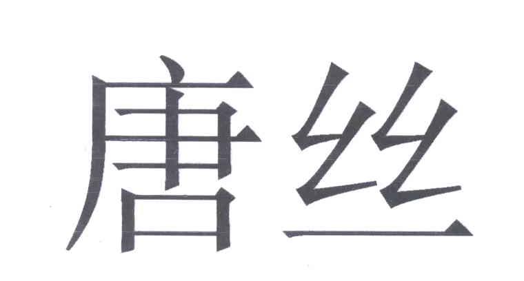 唐丝