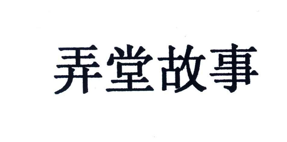 弄堂故事