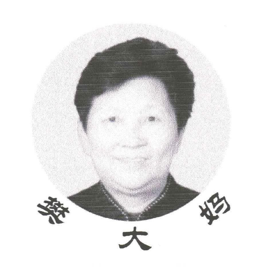 樊大妈