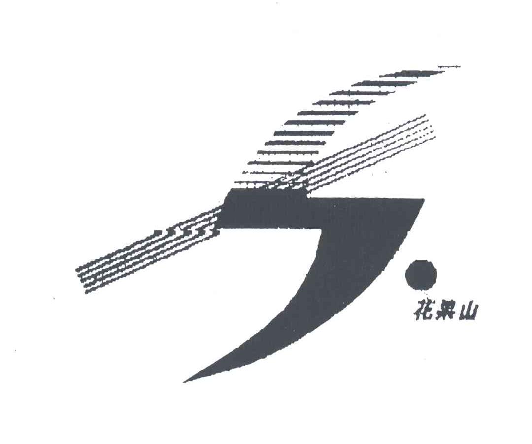 花果山;S