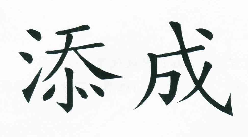 添成