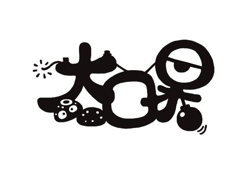大口呆
