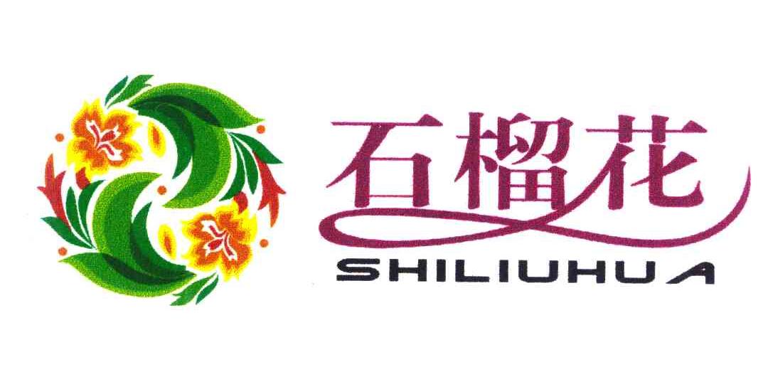 石榴花