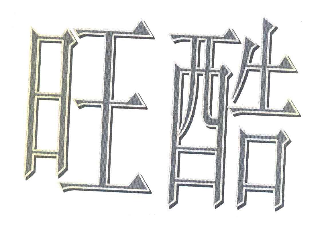 旺酷